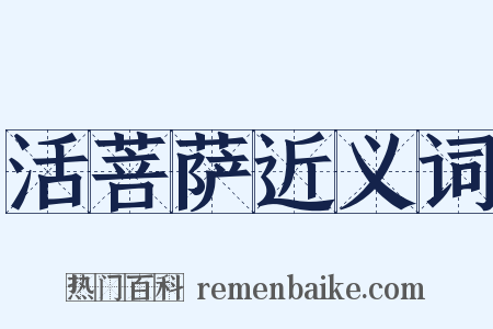 活菩萨近义词是什么意思的图片